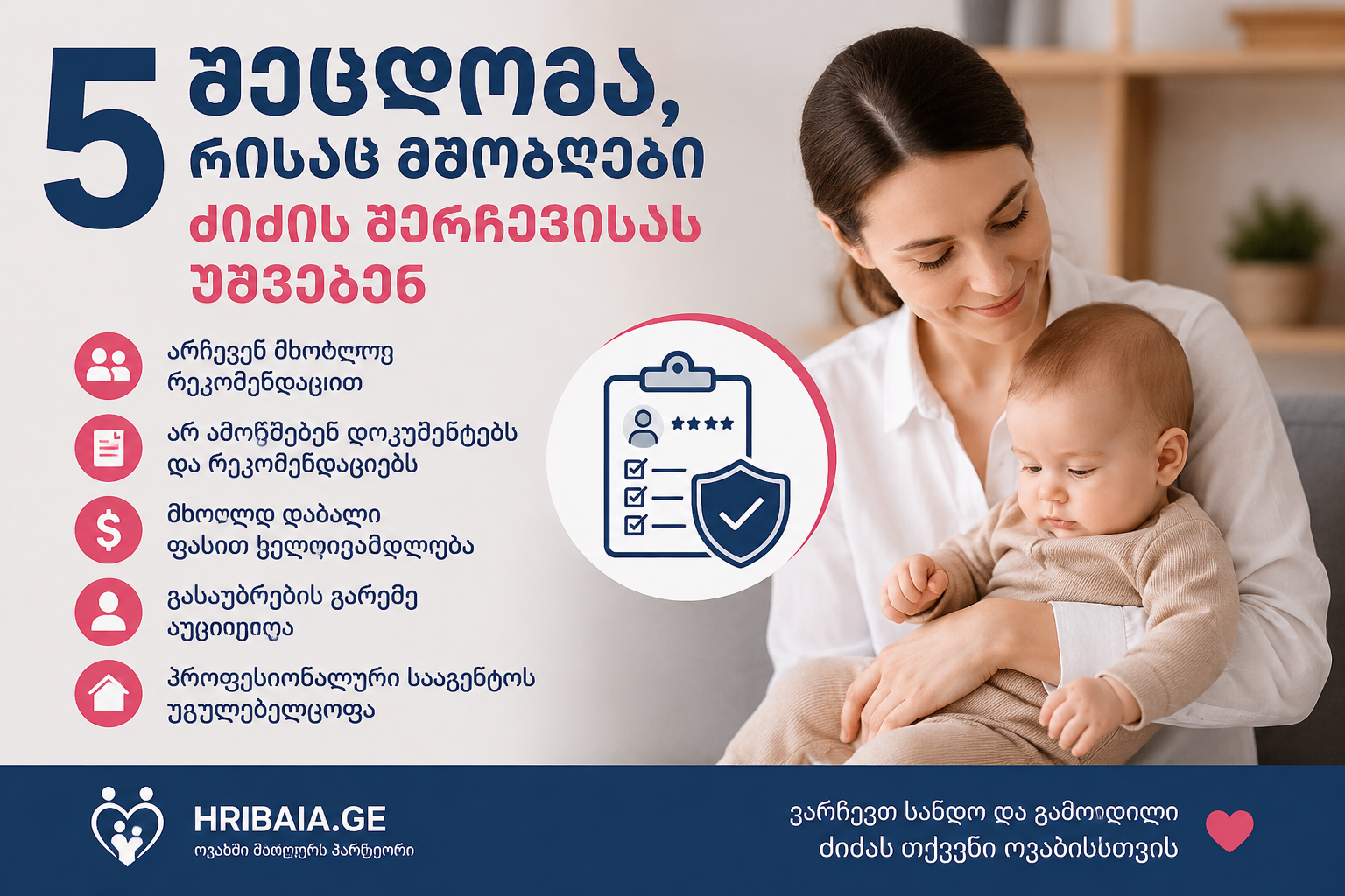 5 შეცდომა, რომელსაც მშობლები ძიძის შერჩევისას უშვებენ
